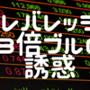 レバレッジ・ブル３倍EFTの誘惑