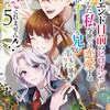9月14日新刊「バッドエンド目前のヒロインに転生した私、今世では恋愛するつもりがチートな兄が離してくれません!? 第5巻」など