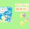 絵本【チリとチリリーうみのおはなしー】