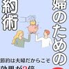 【書評】超節約術　夫婦のための節約術: 節約は夫婦だからこそ効果2倍に！月5万節約できる節約方法 