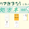 キャリア迷子なうな私の処方本＠202305