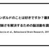 アルチンボルドのことは好きですか？審美眼が知覚の曖昧さを解決するための脳活動を調節する（Boccia et al., Behavioural Brain Research, 2015）