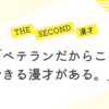 THE SECOND 2025 ノックアウトステージ進出者決定！優勝候補や大会スケジュールを解説