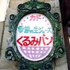 【閉店】構築された目眩く世界、カド - 季節の生ジュースとくるみパンの店｜東京都・墨田区