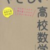 『やさしい高校数学』（学研）を買いました