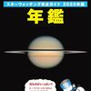 2025年に起こる天文現象を解説した星空観察のコンパクトサイズのガイドブック