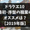 ドラクエ10 最初の職業のオススメは？ 2019年版