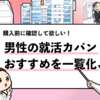 【男性の就活カバンおすすめ10選】低価格〜高価格帯のおすすめ紹介！