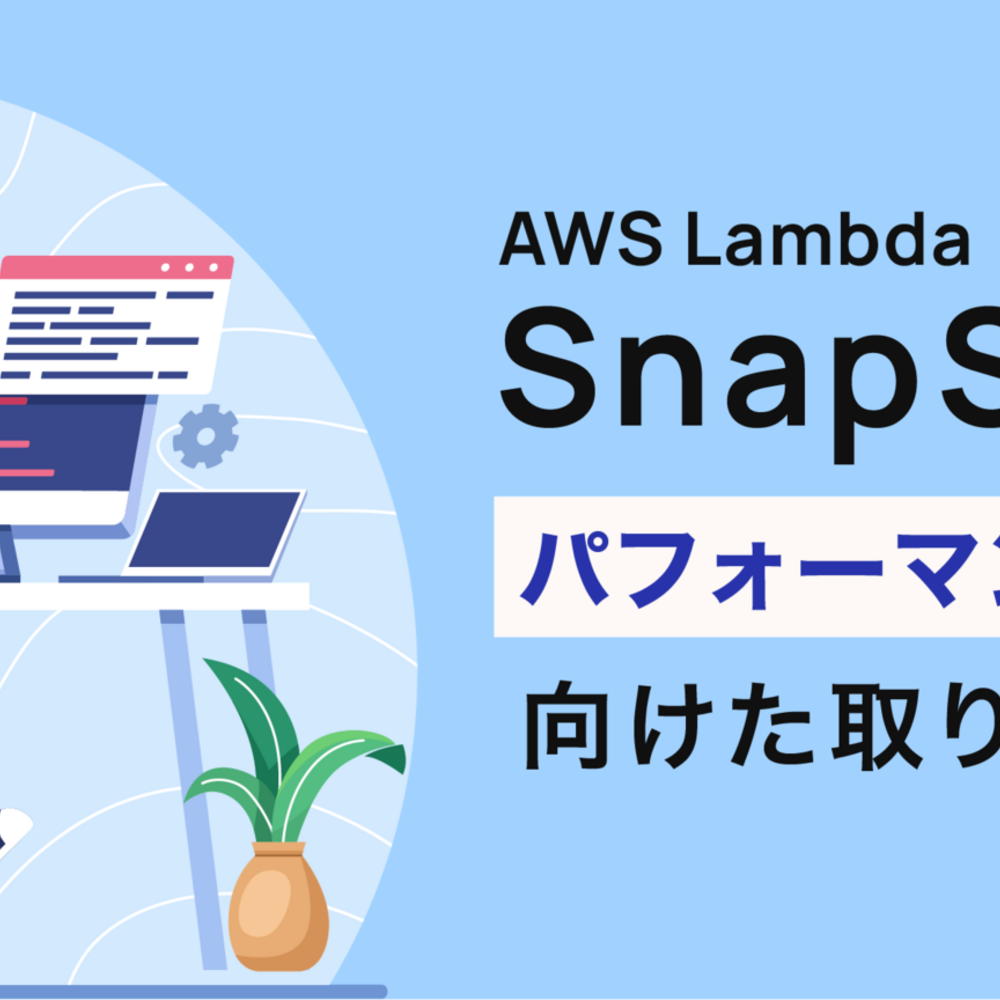 AWS Lambda SnapStart パフォーマンス改善に向けた取り組み