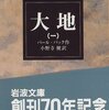 岩波100冊プロジェクト（２）〜大地（一）