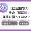 【就活生向け】その「就活軸」、条件に偏ってない？ 迷走した僕が見つけた、ブレない軸のつくり方