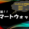 超万能！！おすすめスマートウォッチ