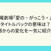 木曜劇場「愛の、がっこう。」のタイトルバックの意味は？1話からの変化を一気に紹介！