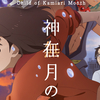 映画「神在月のこども（2021）」感想｜劇場用アニメって難しい世界だなと思う