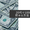 20代で1000万貯める方法