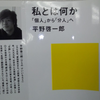 資本主義システムと個人、一対一に対峙する必要は無い～"分人"(by平野啓一郎)は複数の事ができる