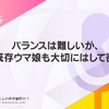 バランスは難しいが、やはり既存ウマ娘も大切にはして欲しい話