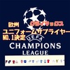 気づいたらベスト8からベスト4をかけた戦いへ！2020-2021UEFAチャピオンズリーグ