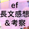 アニメ『ef - a tale of melodies.』の長文感想と考察（ネタバレあり）