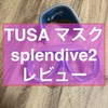 【レビュー記事】素潜り、シュノーケルの必需品　TUSA マスク解説！　splendive2の使用感