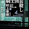 騎士団長殺し　第2部：遷ろうメタファー編（下）