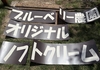 看板作り＜ソフトクリーム＞