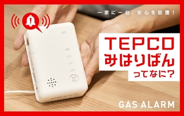 ガス警報器が防災を幅広くサポート!? TEPCOみはりばんのここがすごい！