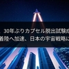 中国、30年ぶりカプセル脱出試験成功！有人月面着陸へ加速、日本の宇宙戦略にも影響か