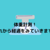 体重計測！これからの経過が楽しみになるように…