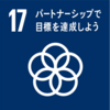 【SDGs】家庭や個人レベルでできる持続可能な開発目標（課題17：パートナーシップで目標を達成しよう）