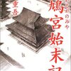 斑鳩宮始末記　★★★☆☆