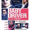 (ネタバレ無し)映画感想 其の8 『ベイビー・ドライバー(原題:Baby Driver)』