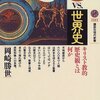 コロンブスによる「人間」の発見／『聖書vs.世界史　キリスト教的歴史観とは何か』岡崎勝世