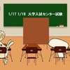 センター試験、おつかれさまでした