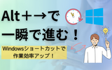進むショートカットはAlt＋→！Windowsで戻る・進むを一瞬で切り替える方法