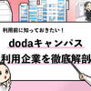 【dodaキャンパス利用企業の特徴は？】利用企業数も調査！