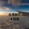 台湾旅行４日目：マッサージで疲れを癒して帰る