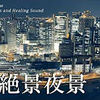絶景夜景！【4K高画質】大阪・和歌山・神戸・奈良・広島・岐阜・石川夜景