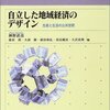 神野直彦・森田朗・大西隆・植田和弘・苅谷剛彦・大沢真理編『講座　新しい自治体の設計〈４〉　自立した地域経済のデザイン―生活と生産の公共空間』（2004年）