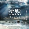 映画『沈黙 -サイレンス-』評価&レビュー【Review No.106】
