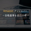 Amazonアソシエイトの審査に合格しました！合格基準を自己分析