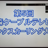 初体験！カーリング大会のテレビ解説（汗）