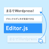 まるでWordpress？ Editor.jsを試してみる