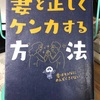 妻と正しくケンカする方法