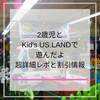 Kid's US.LANDで思いっきり室内遊び！レポに料金、割引クーポンまで