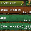 【パズドラ】新ゲリラダンジョン……スタミナ30コイン60万強ドロップなし：B組のAndroid版パズドラ報告第299回