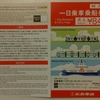 No.109　【冬旅2018】広島電鉄・宮島松大汽船「一日乗車乗船券」