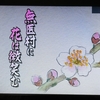 美しい夫婦愛に心打たれた！TVドラマ「無医村に花は微笑む」感想