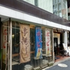 波留乃屋　赤坂店　その十