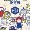 【参加者募集】第七回北陸カタン王決定戦 GP杯（9月22日）